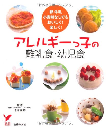 アレルギーっ子の離乳食・幼児食―卵牛乳小麦粉なしでもおいしく!楽しく! (セレクトBOOKS) [Dec 10， 2008] 永倉 俊和; 永倉 俊和