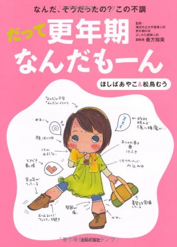 だって更年期なんだもーん―なんだ、そうだったのこの不調 [Nov 28， 2009] ほしば あやこ 松鳥 むう 善方 裕美; 善方 裕美
