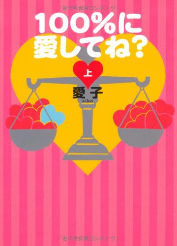 100%に愛してね(上) [Nov 27， 2008] 愛子