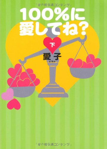 100%に愛してね(下) [Nov 27， 2008] 愛子