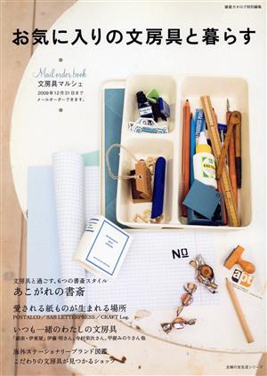 お気に入りの文房具と暮らす (主婦の友生活シリーズ) [Jan 17， 2009] 主婦の友社