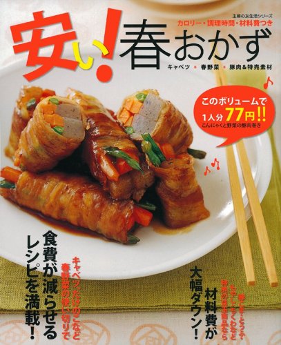 安い!春おかず―キャベツ・春野菜・豚肉&特売素材 (主婦の友生活シリーズ) [Mar 07， 2009] 主婦の友社; 主婦の友社