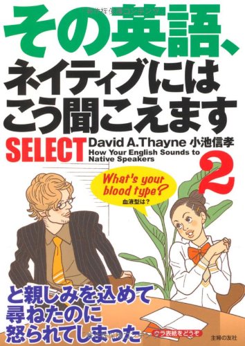 その英語、ネイティブにはこう聞こえますSELECT 2 (2) [Nov 29， 2008] David A.Thayne; 小池 信孝