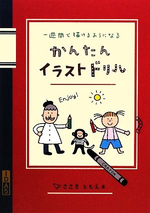 かんたんイラストドリル [Jan 29， 2009] ささき ともえ