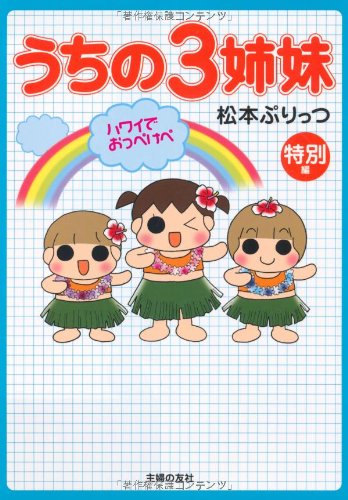 うちの3姉妹 特別編 ハワイでおっぺけぺ [Feb 19， 2009] 松本 ぷりっつ