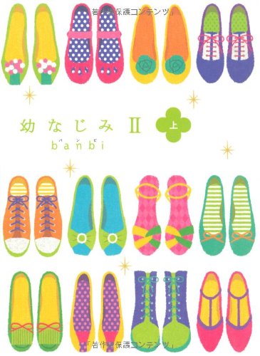 幼なじみII(上) [Feb 14， 2009] banbi