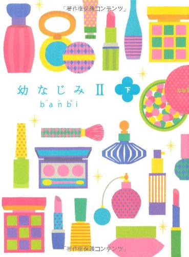 幼なじみII(下) [Feb 14， 2009] banbi