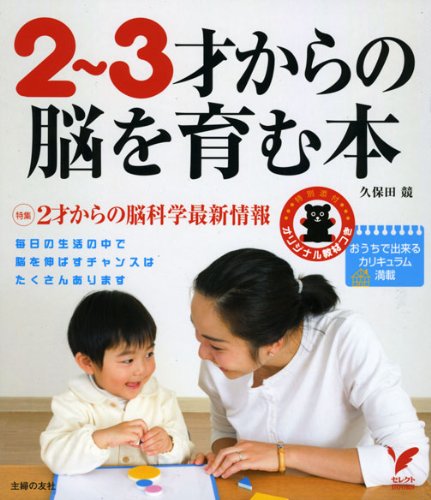 2~3才からの脳を育む本―おうちで出来るカリキュラム満載 (セレクトBOOKS) [Mar 10， 2009] 久保田 競