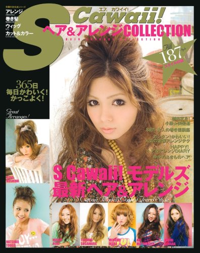S Cawaii! ヘア&アレンジ COLLECTION―187スタイル収録 (主婦の友生活シリーズ) 主婦の友社