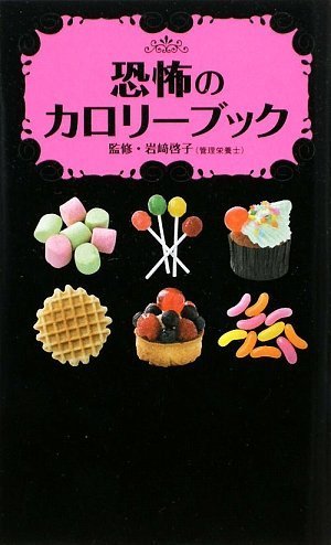 恐怖のカロリーブック [Mar 17， 2009] 岩崎 啓子 岩﨑 啓子; 岩﨑 啓子