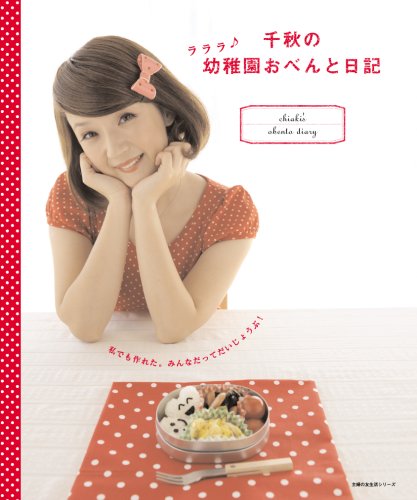 千秋のラララ 幼稚園おべんと日記 (主婦の友生活シリーズ) [Apr 03, 2009] 千秋