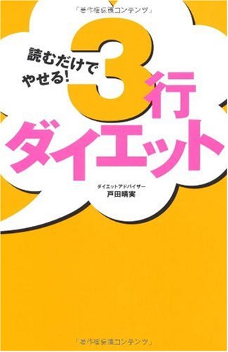 読むだけでやせる!3行ダイエット 戸田 晴実