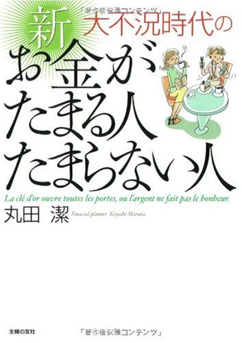 大不況時代の 新 お金のたまる人 たまらない人 [Apr 28， 2009] 丸田 潔