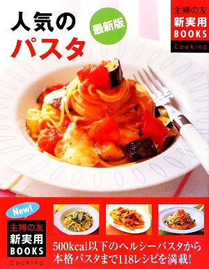 最新版 人気のパスタ (主婦の友新実用BOOKS) (主婦の友新実用BOOKS Cooking) [May 14， 2009] 主婦の友社; 主婦の友社