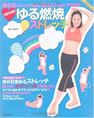 1回10秒! ゆる燃焼ストレッチ―進化型ストレッチで脂肪が燃える!自然にやせる! (主婦の友生活シリーズ) [Apr 27， 2009] 池田 佐和子 池田 佐和子; 池田 佐和子