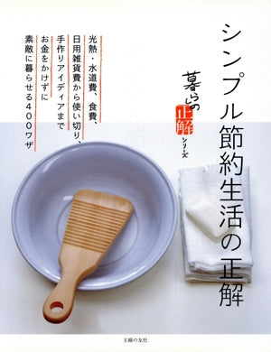 シンプル節約生活の正解 (暮らしの正解シリーズ) [Jul 01， 2009] 主婦の友社; 主婦の友社
