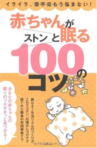 赤ちゃんがストンと眠る100のコツ―イライラ、寝不足もう悩まない! [Jun 11， 2009] 主婦の友社; 主婦の友社