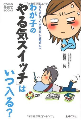 わが子の「やる気スイッチ」はいつ入る (Como子育てBOOKS) [Jun 26， 2009] 菅野 純