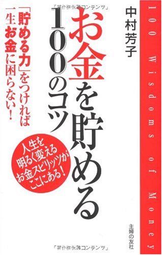 お金を貯める100のコツ―「貯める力」をつければ一生お金に困らない! 中村 芳子