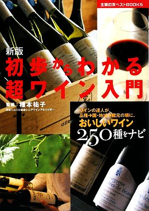 新版 初歩からわかる超ワイン入門―ワインの達人が、品種→国・地域→蔵元の順に、おいしいワイン250種をナビ (主婦の友ベストBOOKS) [Sep 16， 2009] 種本 祐子 種本 祐子; 種本 祐子