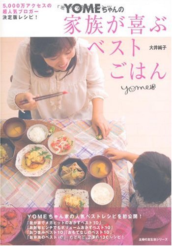 YOMEちゃんの家族が喜ぶベストごはん―YOMEちゃん家の人気ベストレシピを初公開! (主婦の友生活シリーズ) [Dec 11， 2009] 大井 純子