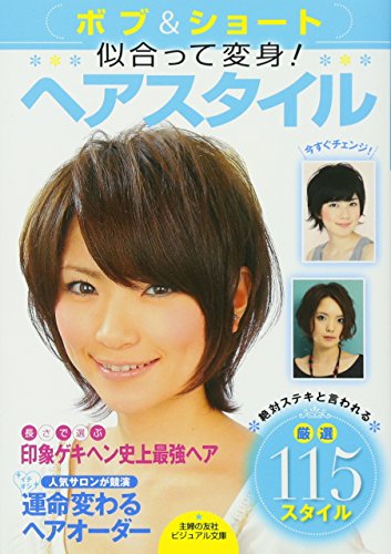 ボブ&ショート 似合って変身! ヘアスタイル―絶対ステキと言われる厳選115スタイル (主婦の友社ビジュアル文庫) [Sep 30， 2009] 主婦の友社; 主婦の友社