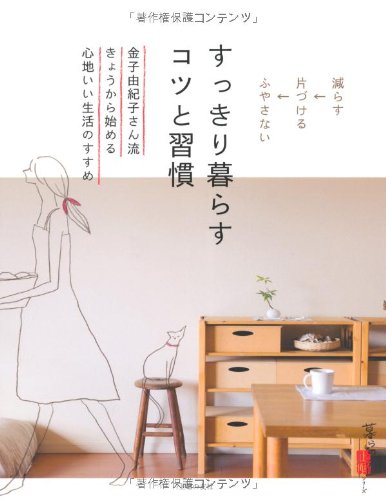 すっきり暮らす コツと習慣―金子由紀子さん流きょうから始める心地いい生活のすすめ (暮らしの正解) (暮らしの正解シリーズ) [Nov 13， 2009] 主婦の友社; 主婦の友社