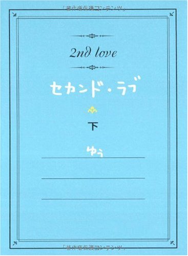 セカンド・ラブ―2nd love―(下) [Oct 01， 2009] ゆぅ