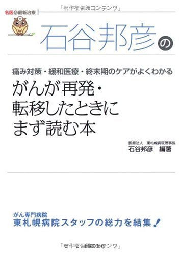 がんが再発・転移したときにまず読む本―痛み対策・緩和医療・終末期のケアがよくわかる (名医の最新治療) 石谷 邦彦