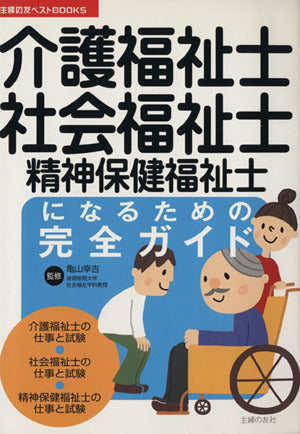 介護福祉士・社会福祉士・精神保健福祉士になるための完全ガイド (主婦の友ベストBOOKS) [Jan 22， 2010] 亀山 幸吉; 亀山 幸吉