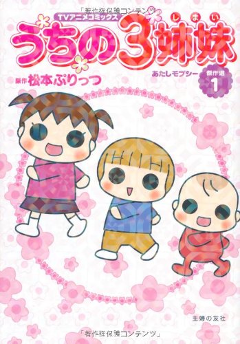 TVアニメコミックス うちの3姉妹 傑作選1―あたしモプシー 松本 ぷりっつ
