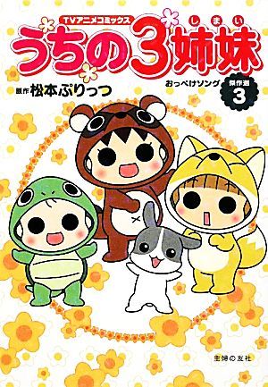 TVアニメコミックス うちの3姉妹 傑作選3―おっぺけソング [Jan 18， 2010] 松本 ぷりっつ