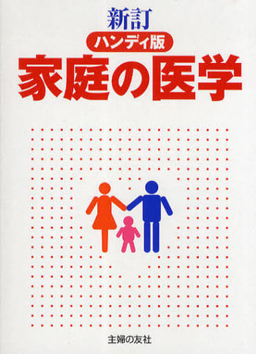新訂ハンディ版 家庭の医学 主婦の友社