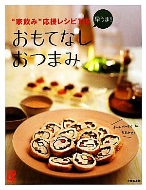 早うま!おもてなしおつまみ―“家飲み”応援レシピ115 (主婦の友αブックス) [Nov 18， 2009] 主婦の友社; 主婦の友社