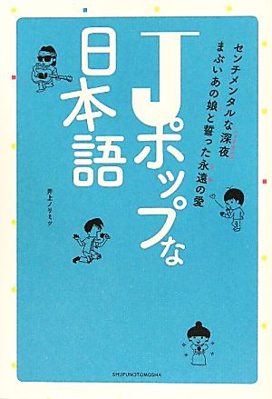 Jポップな日本語 井上ノリミツ