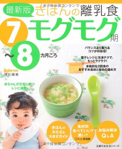 最新版きほんの離乳食 モグモグ期 7~8カ月ごろ (主婦の友生活シリーズ) [Jan 30, 2010] 主婦の友社