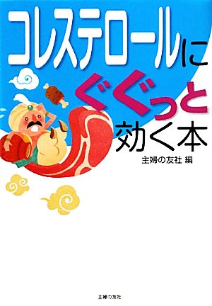コレステロールにぐぐっと効く本 主婦の友社