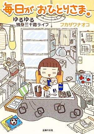 毎日がおひとりさま。―ゆるゆる独身三十路ライフ [Dec 18， 2009] フカザワ ナオコ