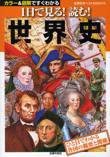 1日で見る!読む!世界史―ひと目でわかる各国の概要と関係 (主婦の友ベストBOOKS) (主婦の友ベストBOOKS カラー&図解ですぐわかる) 増田 ユリヤ