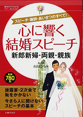 心に響く結婚スピーチ 新郎新婦・両親・親族―スピーチ・謝辞・あいさつのすべて! (基本がすぐわかるマナーBOOKS) [Feb 20， 2010] 市田 ひろみ 市田 ひろみ; 市田 ひろみ