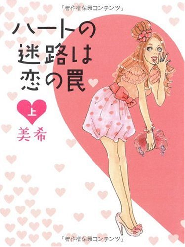 ハートの迷路は恋の罠(上) [Dec 23, 2009] 美希