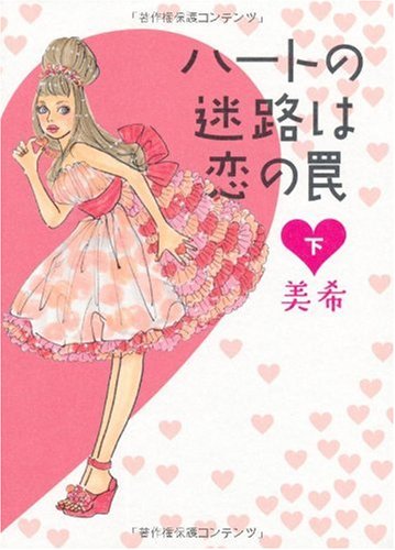 ハートの迷路は恋の罠(下) [Dec 23, 2009] 美希