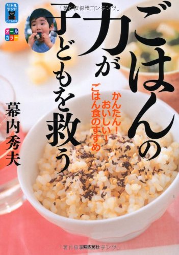 ごはんの力が子どもを救う―かんたん!おいしい!ごはん食のすすめ (リトルランドこどもの本) 幕内 秀夫