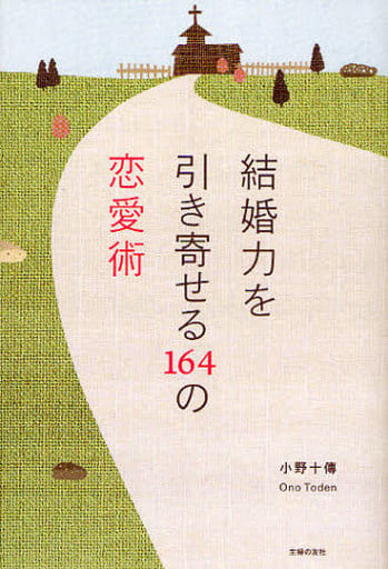 結婚力を引き寄せる164の恋愛術 [Feb 24， 2010] 小野 十傳