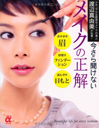 今さら聞けないメイクの正解―ナチュラル&若見せメイクの達人 渡辺真由美が伝授! (主婦の友αブックス) 渡辺 真由美