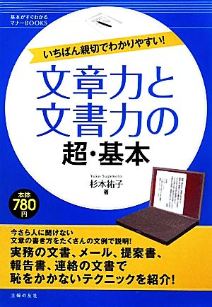 文章力と文書力の超・基本―いちばん親切でわかりやすい! (基本がすぐわかるマナーBOOKS) [Apr 23， 2010] 杉本 祐子