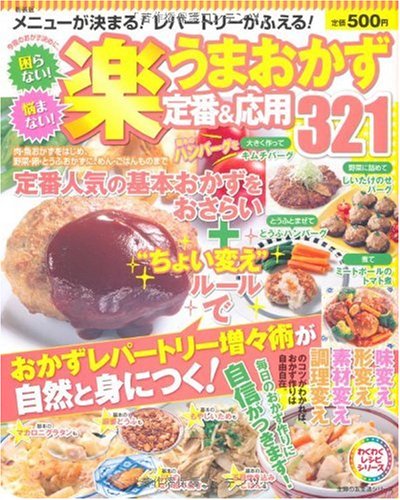 新装版 楽うまおかず定番&応用321―メニューが決まる!レパートリーがふえる! (主婦の友生活シリーズ) (主婦の友生活シリーズ わくわくレシピシリーズ) [Jan 29， 2010] 主婦の友社; 主婦の友社