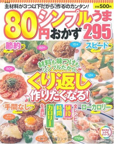 新装版 80円シンプルうまおかず295―主材料が3つ以下だから、作るのカンタン! (主婦の友生活シリーズ) (主婦の友生活シリーズ わくわくレシピシリーズ) [Jan 29， 2010] 主婦の友社; 主婦の友社