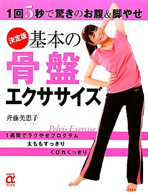 決定版 基本の骨盤エクササイズ―1回5秒で驚きのお腹&脚やせ (主婦の友αブックス) [Mar 31， 2010] 斉藤 美恵子