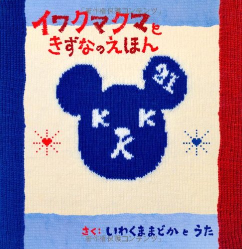 イワクマクマときずなのえほん [Jun 07， 2010] いわくままどか; いわくまうた